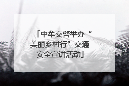 中牟交警举办“美丽乡村行”交通安全宣讲活动