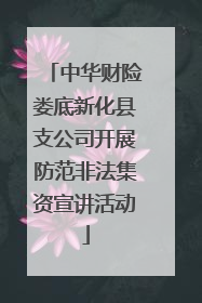 中华财险娄底新化县支公司开展防范非法集资宣讲活动