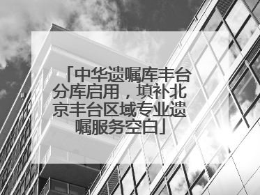 中华遗嘱库丰台分库启用，填补北京丰台区域专业遗嘱服务空白