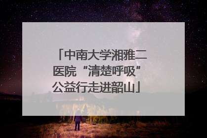 中南大学湘雅二医院“清楚呼吸”公益行走进韶山