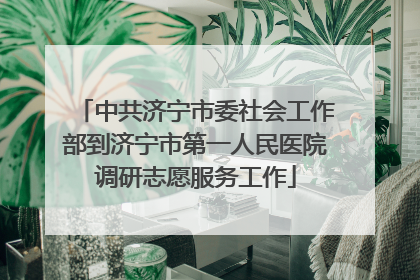 中共济宁市委社会工作部到济宁市第一人民医院调研志愿服务工作