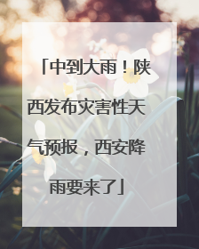 中到大雨！陕西发布灾害性天气预报，西安降雨要来了