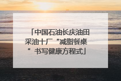 中国石油长庆油田采油十厂“减脂餐桌”书写健康方程式