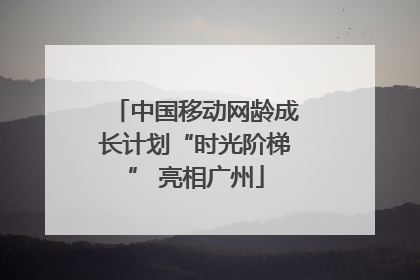 中国移动网龄成长计划“时光阶梯” 亮相广州