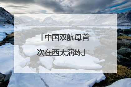 中国双航母首次在西太演练