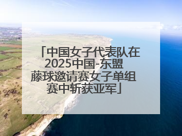 中国女子代表队在2025中国-东盟藤球邀请赛女子单组赛中斩获亚军