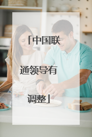 中国联通领导有调整