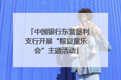 中国银行东营垦利支行开展“粽夏童乐会”主题活动