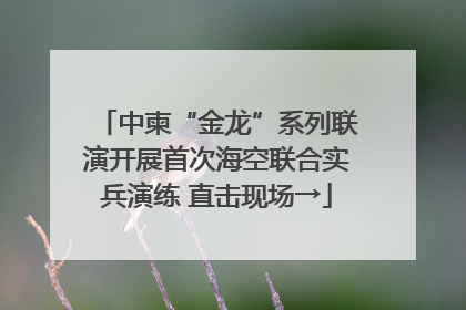 中柬“金龙”系列联演开展首次海空联合实兵演练 直击现场→