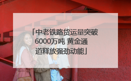 中老铁路货运量突破6000万吨 黄金通道释放强劲动能