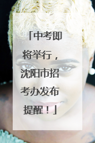 中考即将举行，沈阳市招考办发布提醒！