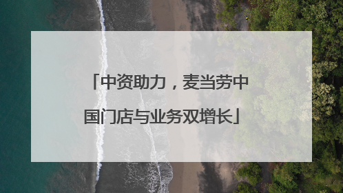 中资助力，麦当劳中国门店与业务双增长