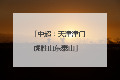 中超：天津津门虎胜山东泰山