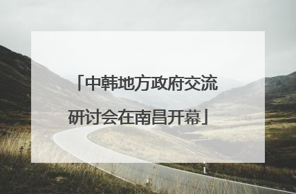 中韩地方政府交流研讨会在南昌开幕