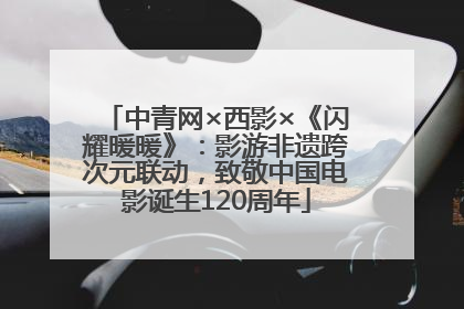 中青网×西影×《闪耀暖暖》：影游非遗跨次元联动，致敬中国电影诞生120周年