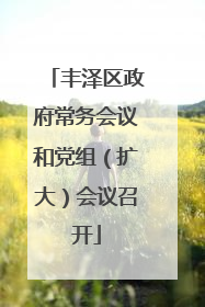 丰泽区政府常务会议和党组（扩大）会议召开