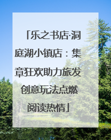 乐之书店·洞庭湖小镇店：集章狂欢助力旅发 创意玩法点燃阅读热情