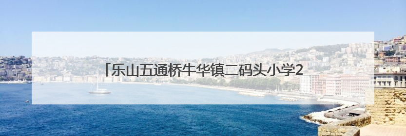 乐山五通桥牛华镇二码头小学2025年校园足球联赛圆满收官