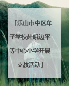 乐山市中区牟子学校赴峨边平等中心小学开展支教活动