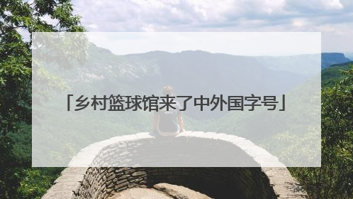 乡村篮球馆来了中外国字号