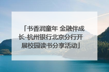 书香润童年 金融伴成长-杭州银行北京分行开展校园读书分享活动
