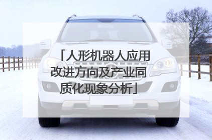 人形机器人应用改进方向及产业同质化现象分析
