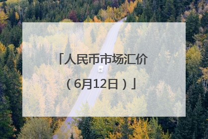 人民币市场汇价（6月12日）