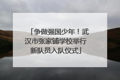 争做强国少年！武汉市张家铺学校举行新队员入队仪式