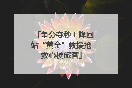 争分夺秒！隆回站“黄金”救援抢救心梗旅客