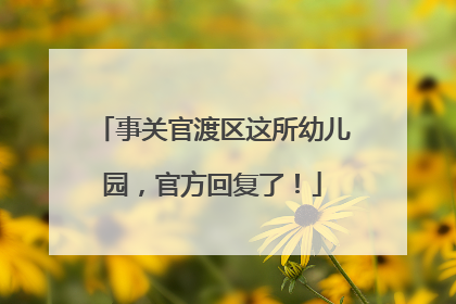 事关官渡区这所幼儿园，官方回复了！