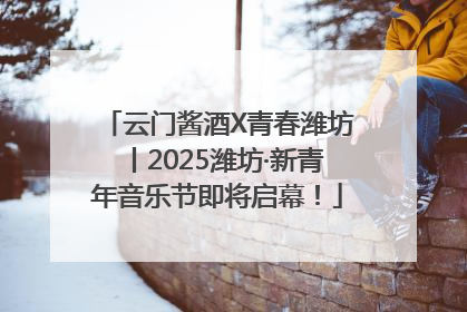 云门酱酒X青春潍坊丨2025潍坊·新青年音乐节即将启幕！