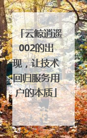 云鲸逍遥002的出现，让技术回归服务用户的本质