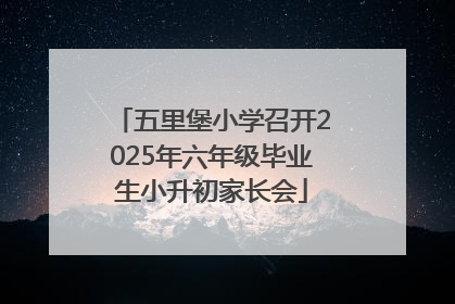 五里堡小学召开2025年六年级毕业生小升初家长会