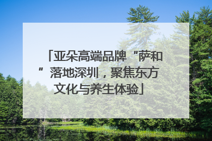 亚朵高端品牌“萨和”落地深圳，聚焦东方文化与养生体验
