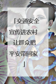 交通安全宣传进农村 让群众把平安带回家