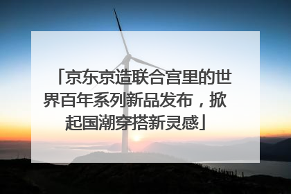京东京造联合宫里的世界百年系列新品发布，掀起国潮穿搭新灵感