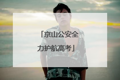 京山公安全力护航高考