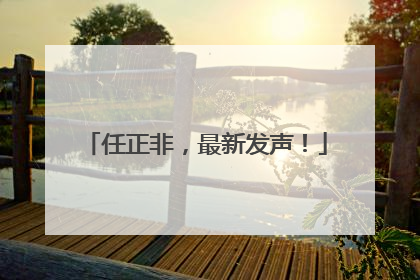 任正非，最新发声！