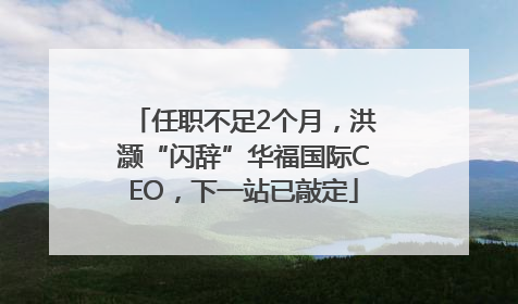 任职不足2个月，洪灏“闪辞”华福国际CEO，下一站已敲定