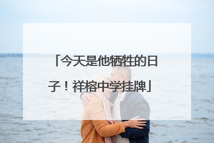 今天是他牺牲的日子！祥榕中学挂牌