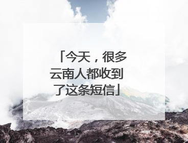 今天，很多云南人都收到了这条短信
