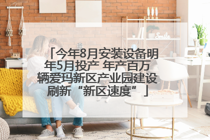 今年8月安装设备明年5月投产 年产百万辆爱玛新区产业园建设刷新“新区速度”