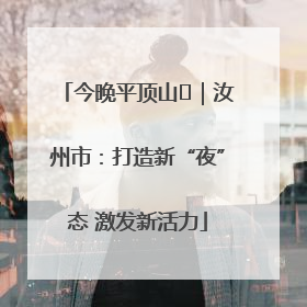 今晚平顶山⑬｜汝州市：打造新“夜”态 激发新活力
