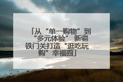 从“单一购物”到“多元体验” 新疆铁门关打造“逛吃玩购”幸福圈