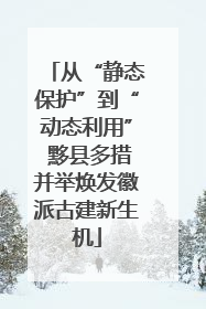 从“静态保护”到“动态利用” 黟县多措并举焕发徽派古建新生机