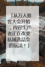 从万人推客大会开始，内容生产者正在改变私域选品会的玩法！
