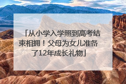 从小学入学照到高考结束相拥！父母为女儿准备了12年成长礼物