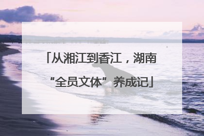 从湘江到香江，湖南“全员文体”养成记