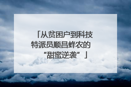 从贫困户到科技特派员顺昌蜂农的“甜蜜逆袭”
