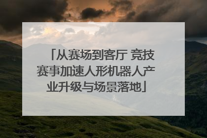 从赛场到客厅 竞技赛事加速人形机器人产业升级与场景落地